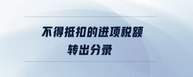不得抵扣的進(jìn)項(xiàng)稅額轉(zhuǎn)出分錄 不得抵扣的進(jìn)項(xiàng)稅額轉(zhuǎn)出分錄