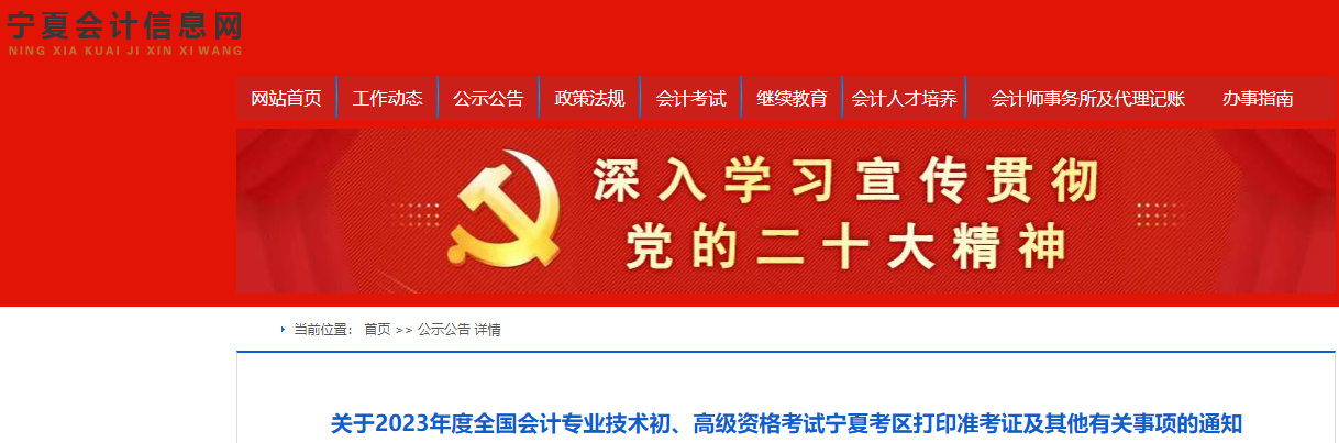 寧夏2023年初級會計準考證打印時間為5月4日至5月12日