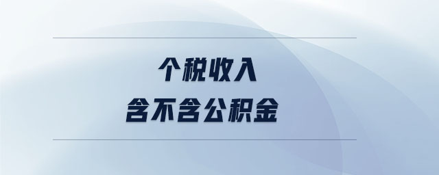 個(gè)稅收入含不含公積金 個(gè)稅收入含不含公積金
