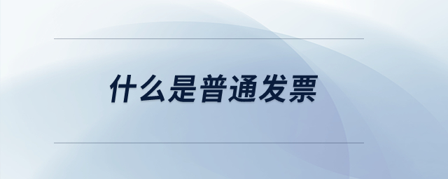 什么是普通發(fā)票？