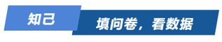 知己！填問卷，看數(shù)據(jù)