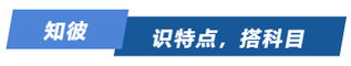 知彼！識(shí)特點(diǎn)，搭科目