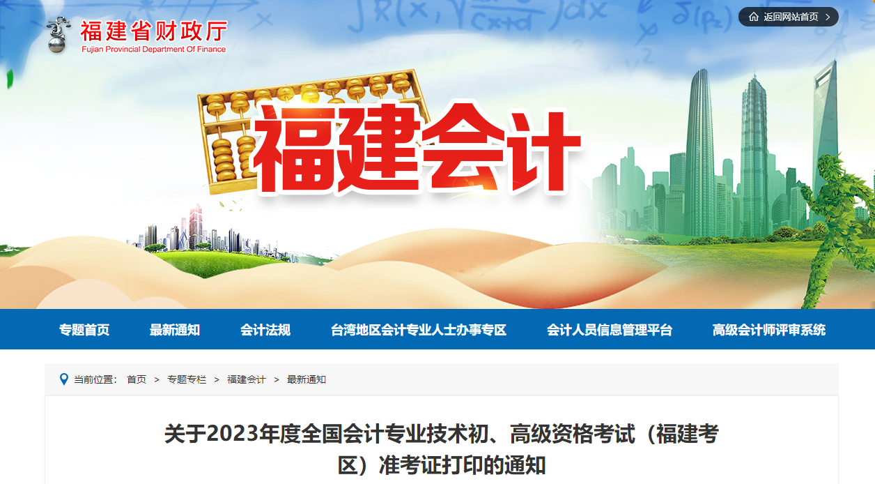 福建省2023年高級會(huì)計(jì)師準(zhǔn)考證打印時(shí)間已公布