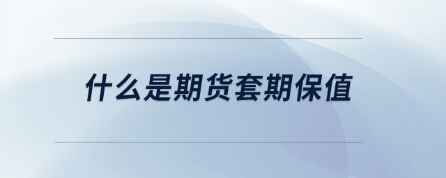 什么是期貨套期保值？