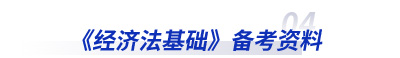 初級會計《經(jīng)濟法基礎(chǔ)》備考資料 初級會計《經(jīng)濟法基礎(chǔ)》備考資料