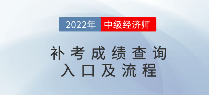 2022年中級經(jīng)濟師補考成績查詢?nèi)肟诩傲鞒蹋ǜ阶⒁馐马棧? alt=