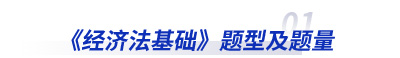 經(jīng)濟法題型及題量 經(jīng)濟法題型及題量