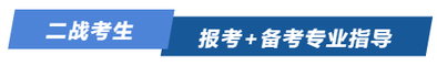 二戰(zhàn)考生報考+備考專業(yè)指導(dǎo)