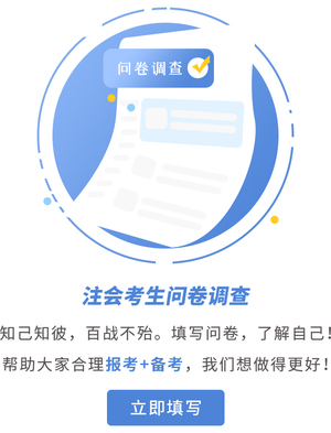 注會(huì)考生調(diào)查問卷