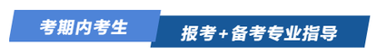 考期內(nèi)考生報(bào)考+備考專(zhuān)業(yè)指導(dǎo)