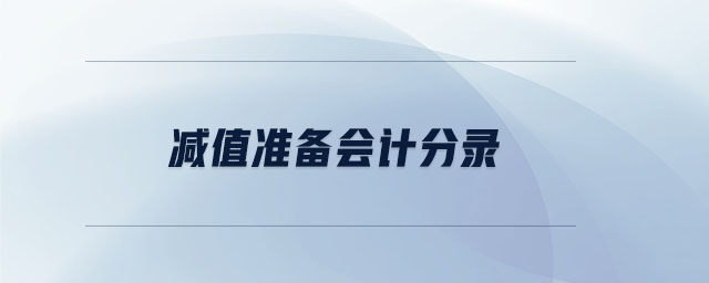 減值準(zhǔn)備會計分錄