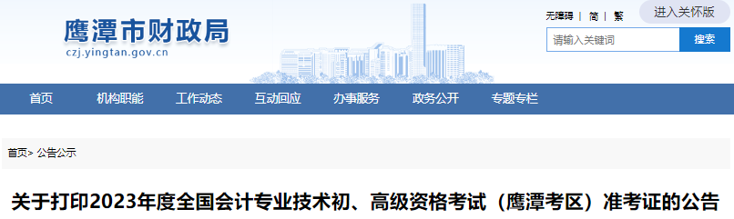 江西鷹潭關(guān)于打印2023年初級會計考試準考證的公告