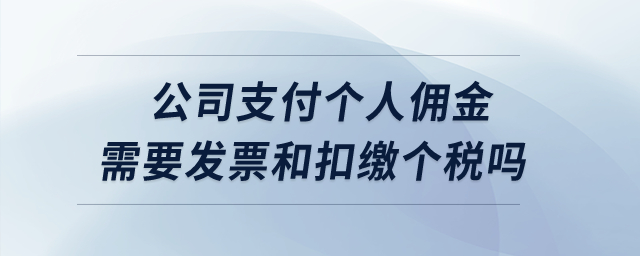 公司支付個人傭金需要發(fā)票和扣繳個稅嗎？