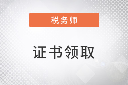 稅務師證書領取的流程是什么？復雜嗎？