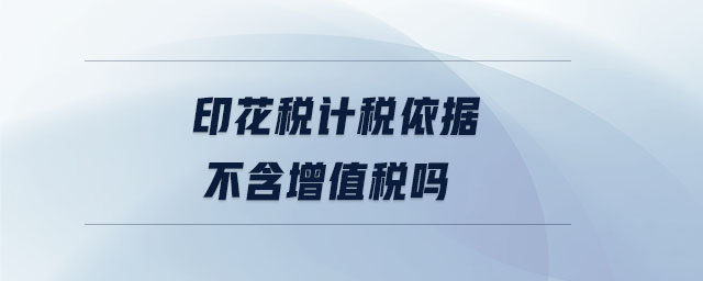 印花稅計稅依據(jù)不含增值稅嗎 印花稅計稅依據(jù)不含增值稅嗎