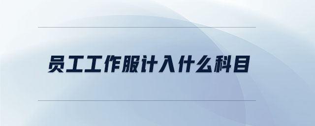 員工工作服計入什么科目