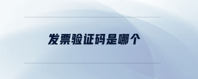 發(fā)票驗證碼是哪個 發(fā)票驗證碼是哪個