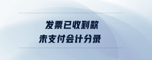 發(fā)票已收到款未支付會計分錄