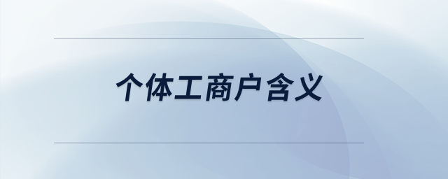 個體工商戶含義？