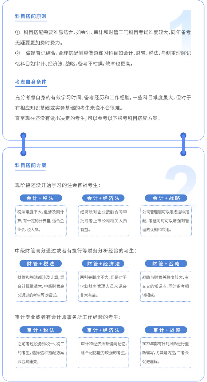 注會(huì)首戰(zhàn)考生如何搭配科目？