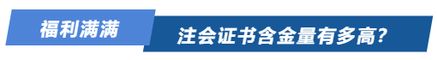 注會證書含金量有多高？