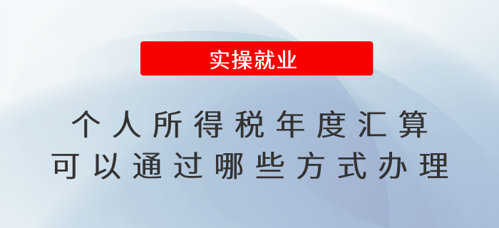 個人所得稅年度匯算可以通過哪些方式辦理？