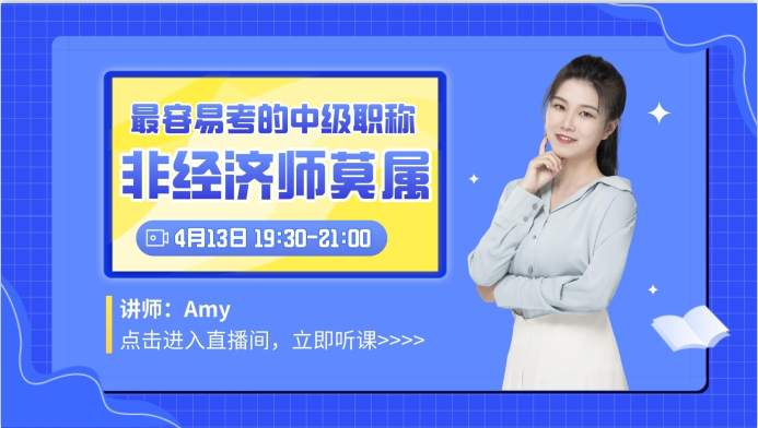 中級(jí)經(jīng)濟(jì)師是最容易考的中級(jí)職稱？快來聽聽老師怎么說！