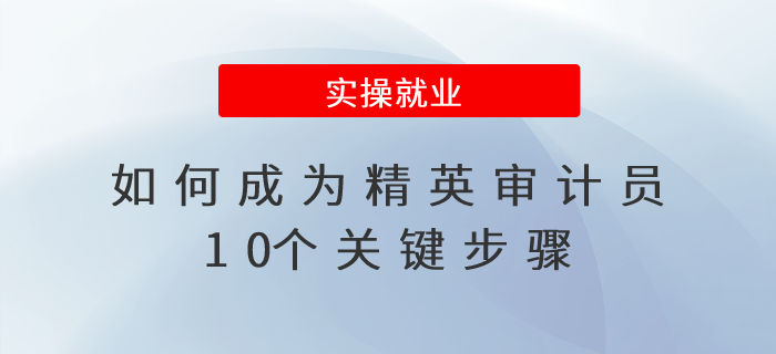 如何成為精英審計員？10個關鍵步驟