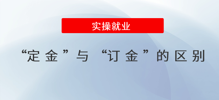 “定金”與“訂金”的區(qū)別？詳細解析