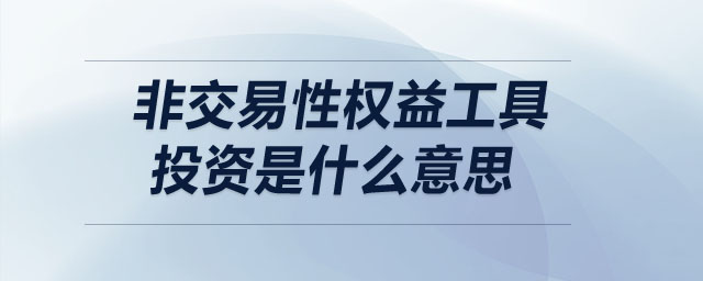 非交易性權(quán)益工具投資是什么意思