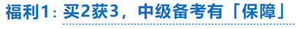 中級會計購課福利1