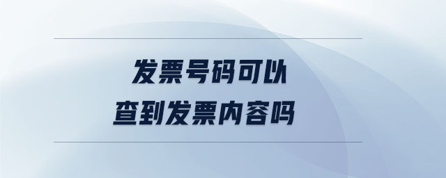 發(fā)票號碼可以查到發(fā)票內(nèi)容嗎 發(fā)票號碼可以查到發(fā)票內(nèi)容嗎