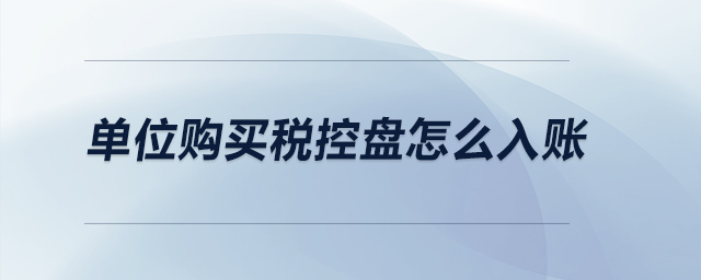 單位購買稅控盤怎么入賬？