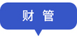財(cái)管