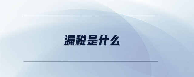 漏稅是什么 漏稅是什么