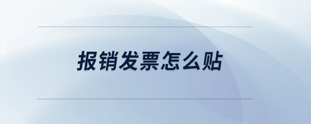 報(bào)銷(xiāo)發(fā)票怎么貼？