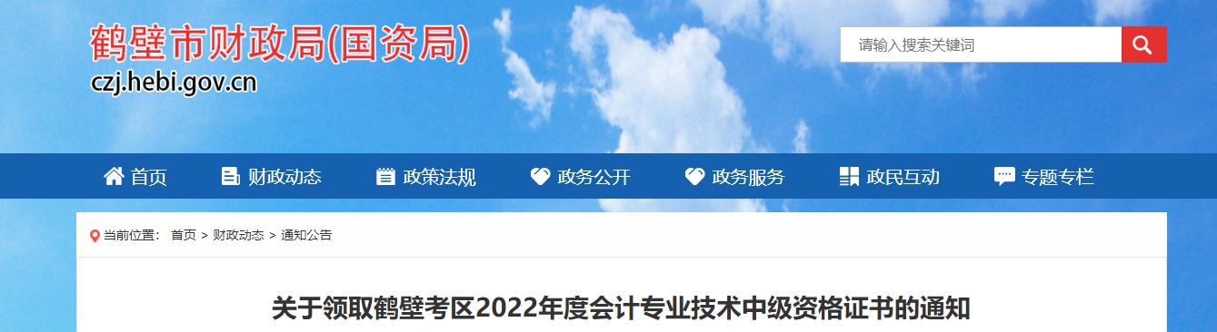 河南省鶴壁市2022年中級會計證書的領(lǐng)取通知