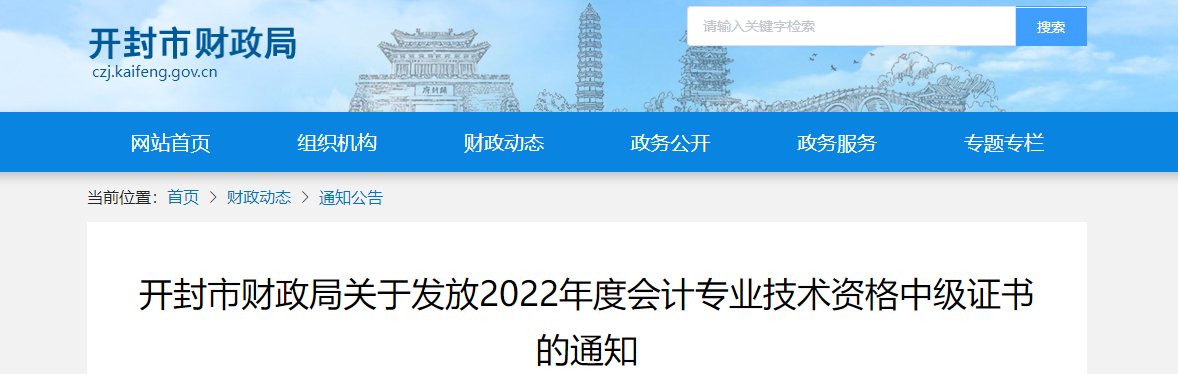 河南省開封市2022年中級會計證書領(lǐng)取通知