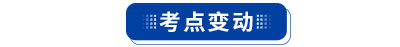 初級會(huì)計(jì)考點(diǎn)變動(dòng)