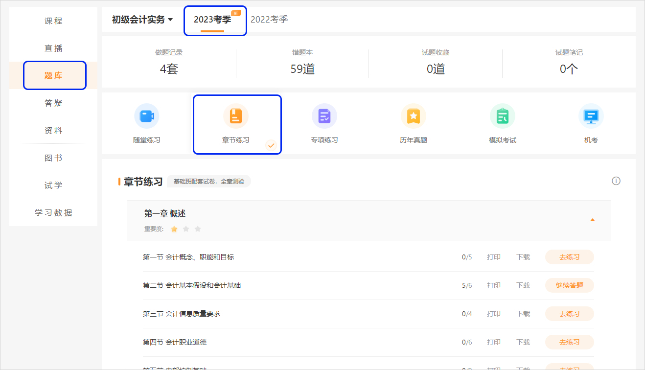 初級會計2023已購課學(xué)員章節(jié)練習(xí)電腦端頁面