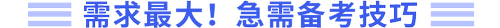 需求最大，急需備考技巧