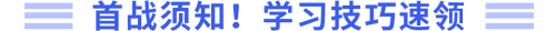 首戰(zhàn)須知，學習技巧速領