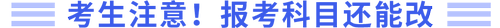 考生注意，報考科目可以改