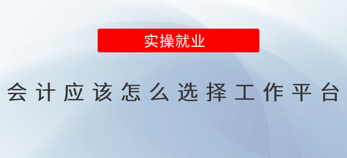 會(huì)計(jì)應(yīng)該怎么選擇工作平臺(tái)？