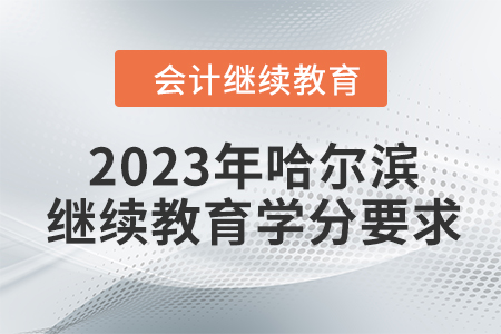 2023年哈爾濱會計繼續(xù)教育學(xué)分要求