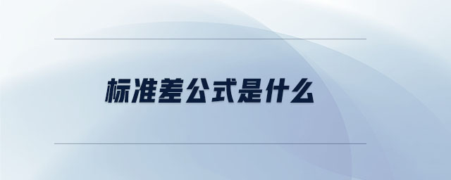標準差公式是什么