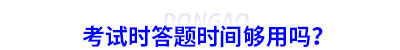 初級會計考試時答題時間夠用嗎？