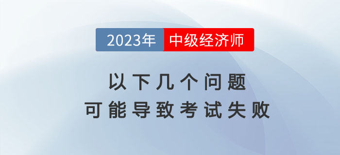 注意：以下原因可能導(dǎo)致2023年中級經(jīng)濟師考試失?。? suffix=