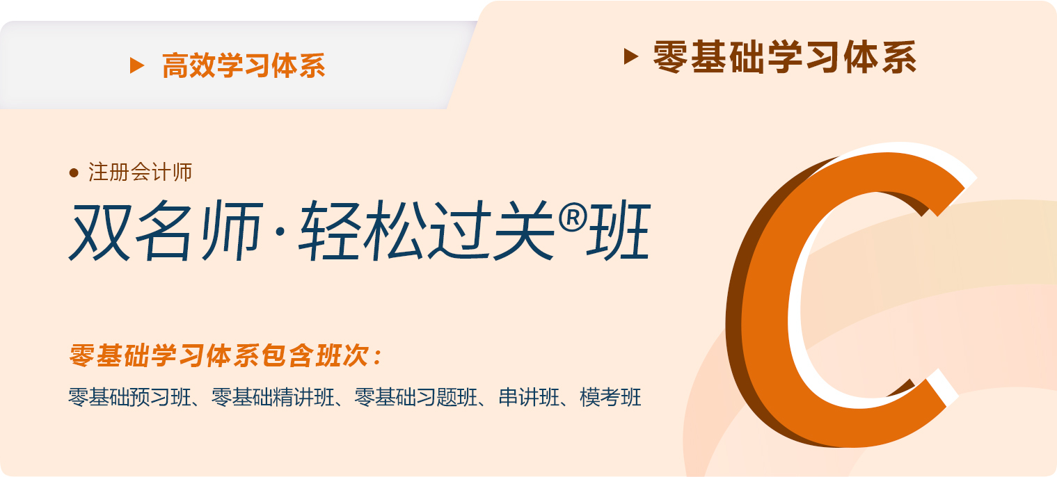 2023年注會(huì)雙名師輕松過(guò)關(guān)班?課程正在更新中