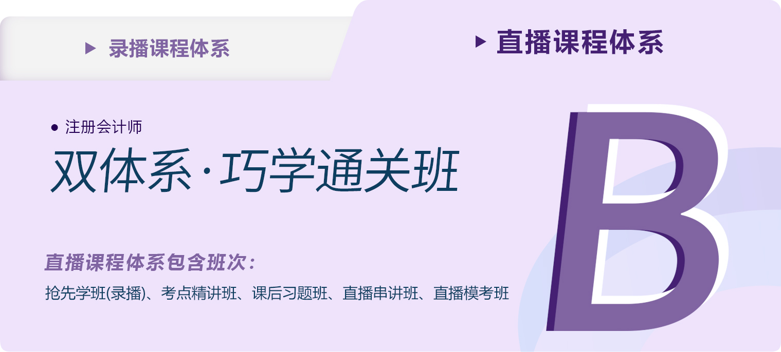 2023年注會(huì)雙體系·巧學(xué)通關(guān)班課程新課現(xiàn)已開(kāi)班！